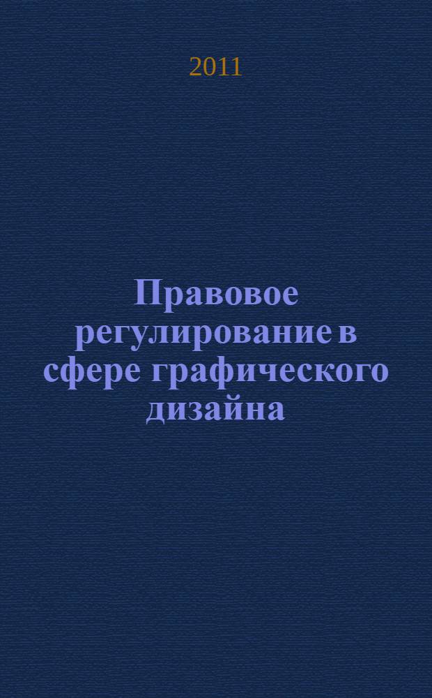 Правовое регулирование в сфере графического дизайна : автореф. дис. на соиск. учен. степ. к. ю. н. : специальность 12.00.03 <Гражданское право; предпринимательское право; семейное право; международное частное право>