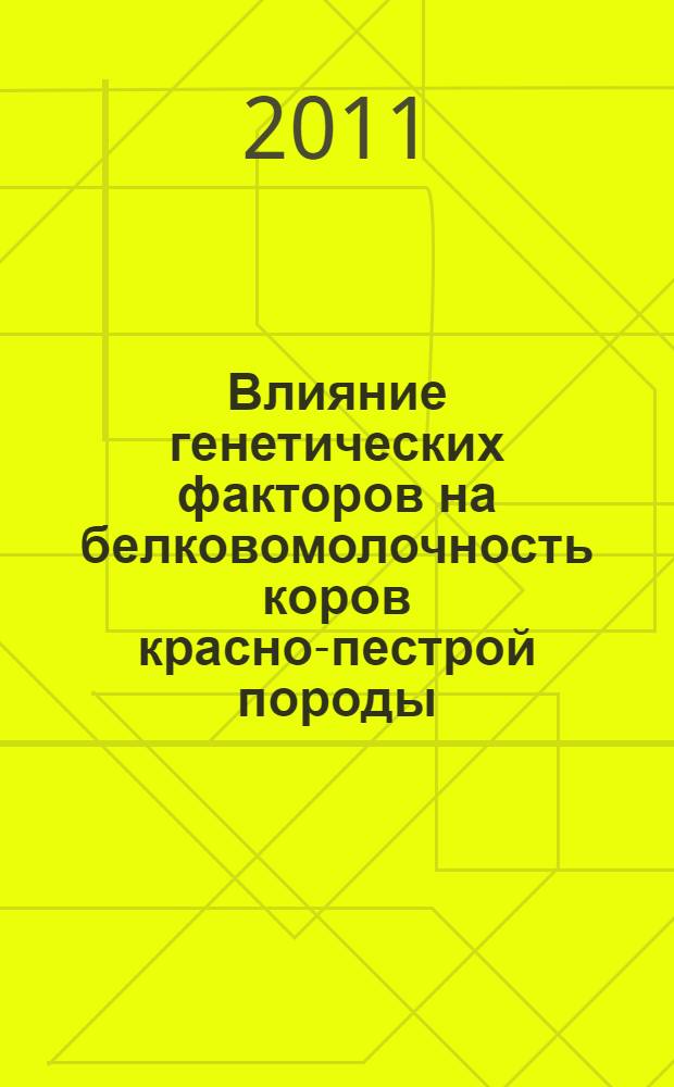 Влияние генетических факторов на белковомолочность коров красно-пестрой породы : автореф. дис. на соиск. учен. степ. к. с.-х. н. : специальность 06.02.07 <Разведение, селекция, генетика и воспроизводство сельскохозяйственных животных>
