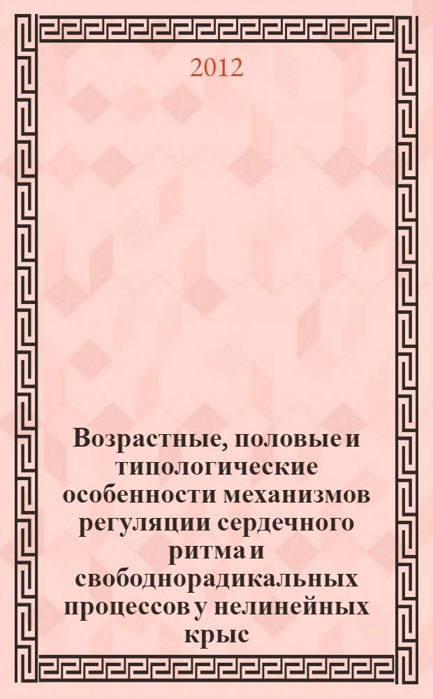 Возрастные, половые и типологические особенности механизмов регуляции сердечного ритма и свободнорадикальных процессов у нелинейных крыс : автореф. дис. на соиск. учен. степ. д. б. н. : специальность 03.03.01 <Физиология>