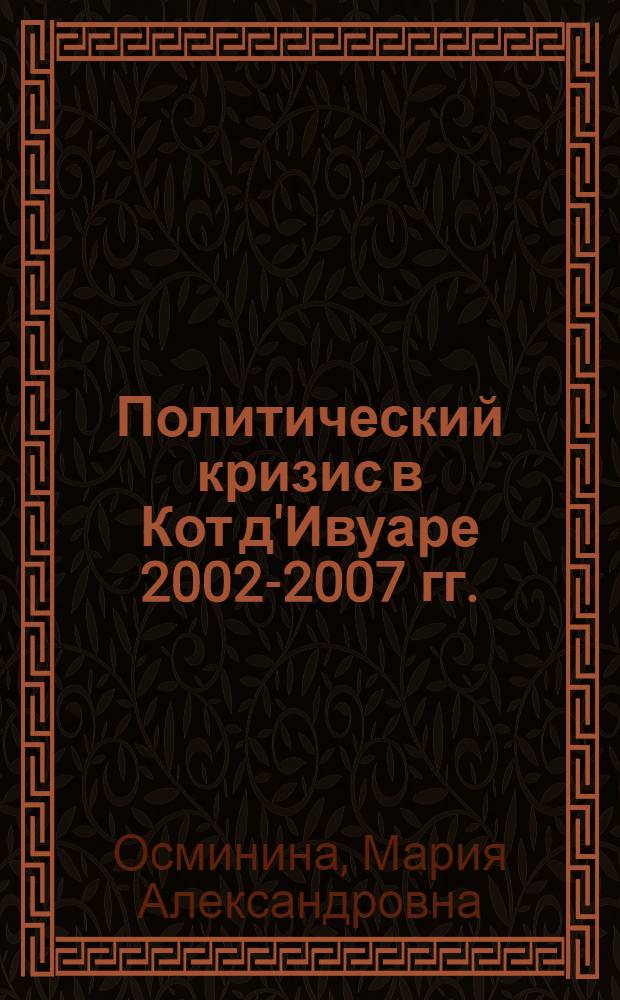 Политический кризис в Кот д'Ивуаре 2002-2007 гг.: технологии урегулирования и параметры воздействия на страны Западной Африки : автореф. дис. на соиск. учен. степ. к. полит. н. : специальность 23.00.02 <Политические институты, политические процессы и технологии>