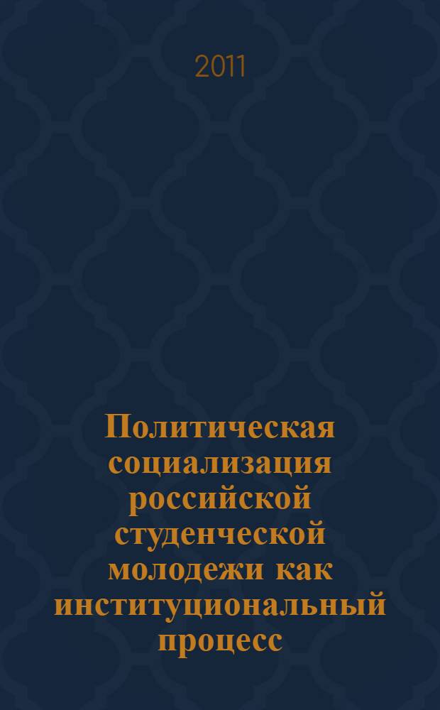 Политическая социализация российской студенческой молодежи как институциональный процесс : (региональный аспект) : автореф. дис. на соиск. учен. степ. к. полит. н. : специальность 23.00.02 <Политические институты, политические процессы и технологии>