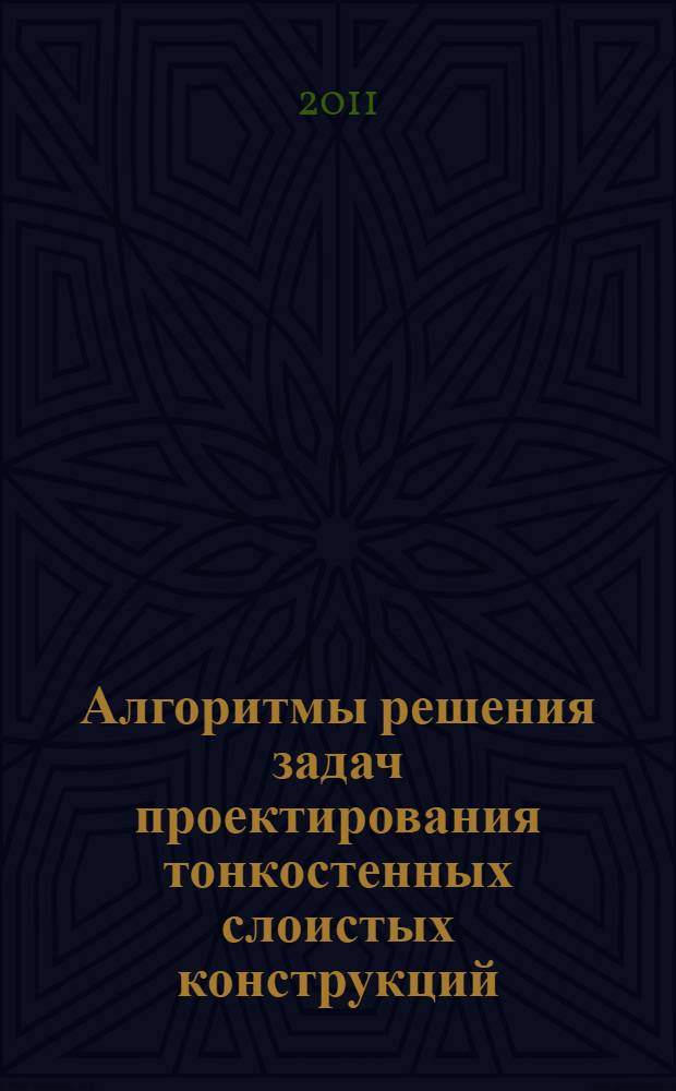 Алгоритмы решения задач проектирования тонкостенных слоистых конструкций : автореф. дис. на соиск. учен. степ. к. т. н. : специальность 05.07.03 <Прочность и тепловые режимы летательных аппаратов>