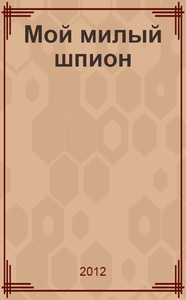 Мой милый шпион : роман