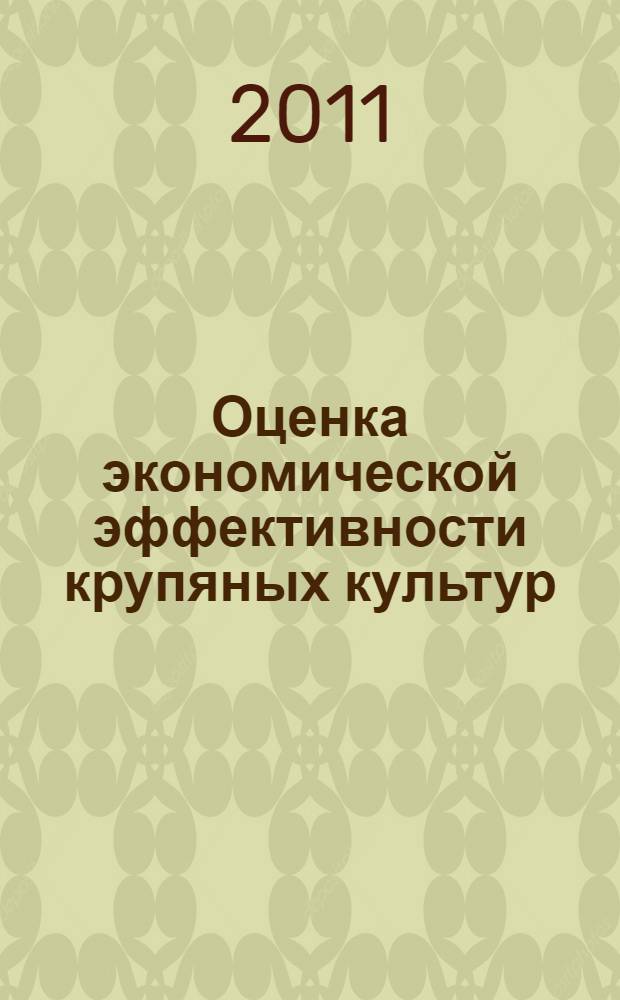 Оценка экономической эффективности крупяных культур : (на материалах Республики Башкортостан) : автореф. дис. на соиск. учен. степ. к. э. н. : специальность 08.00.05 <Экономика и управление народным хозяйством по отраслям и сферам деятельности>