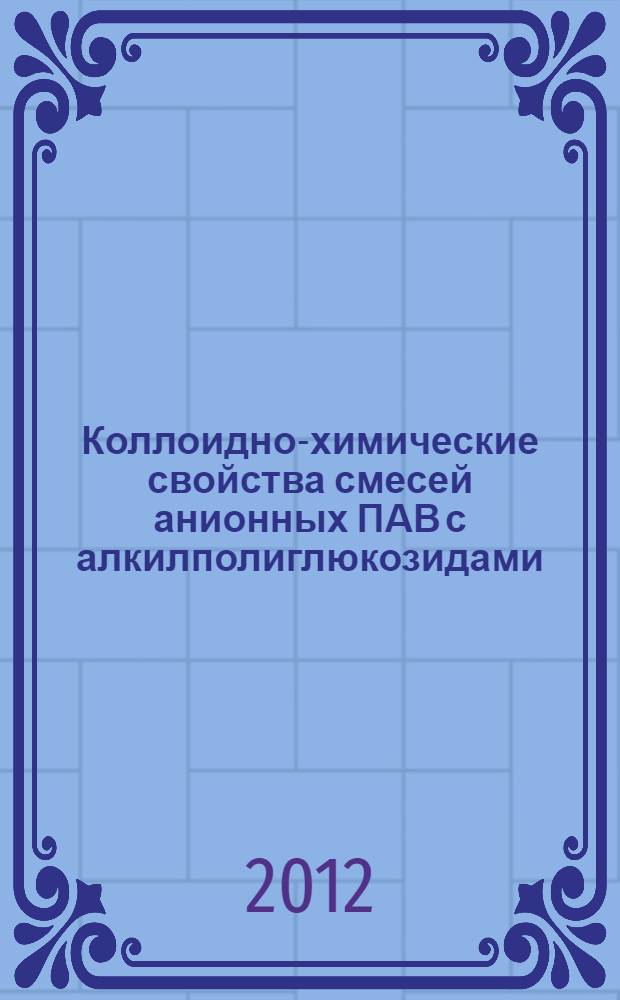 Коллоидно-химические свойства смесей анионных ПАВ с алкилполиглюкозидами : автореф. дис. на соиск. учен. степ. к. х. н. : специальность 02.00.11 <Коллоидная химия>