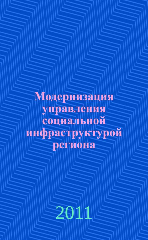 Модернизация управления социальной инфраструктурой региона : (на примере Владимирской области) : автореф. дис. на соиск. учен. степ. к. э. н. : специальность 08.00.05 <Экономика и управление народным хозяйством по отраслям и сферам деятельности>