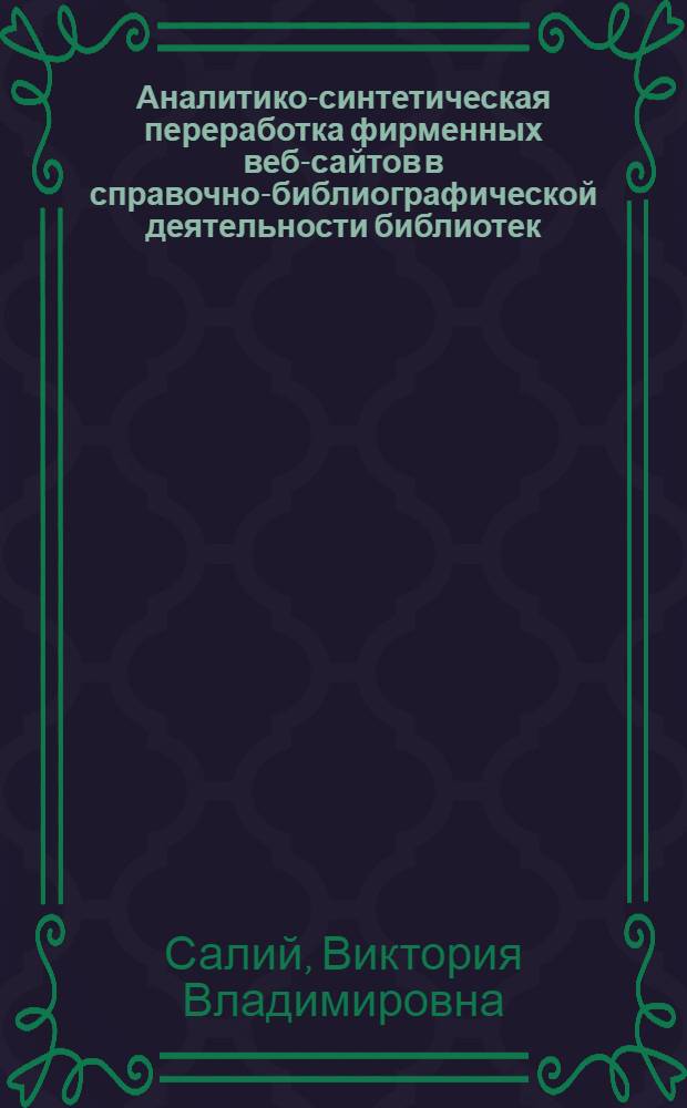Аналитико-синтетическая переработка фирменных веб-сайтов в справочно-библиографической деятельности библиотек : автореф. дис. на соиск. учен. степ. к. п. н. : специальность 05.25.03 <Библиотековедение, библиографоведение и книговедение>