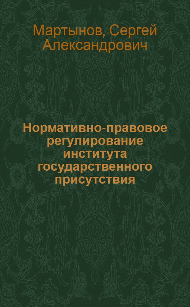 Нормативно-правовое регулирование института государственного присутствия : (российский и зарубежный опыт) : автореф. дис. на соиск. учен. степ. к. ю. н. : специальность 12.00.01 <Теория и история права и государства; история учений о праве и государстве>