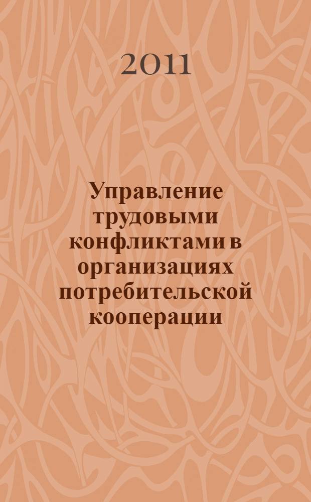 Управление трудовыми конфликтами в организациях потребительской кооперации : автореф. дис. на соиск. учен. степ. к. э. н. : специальность 08.00.05 <Экономика и управление народным хозяйством по отраслям и сферам деятельности>