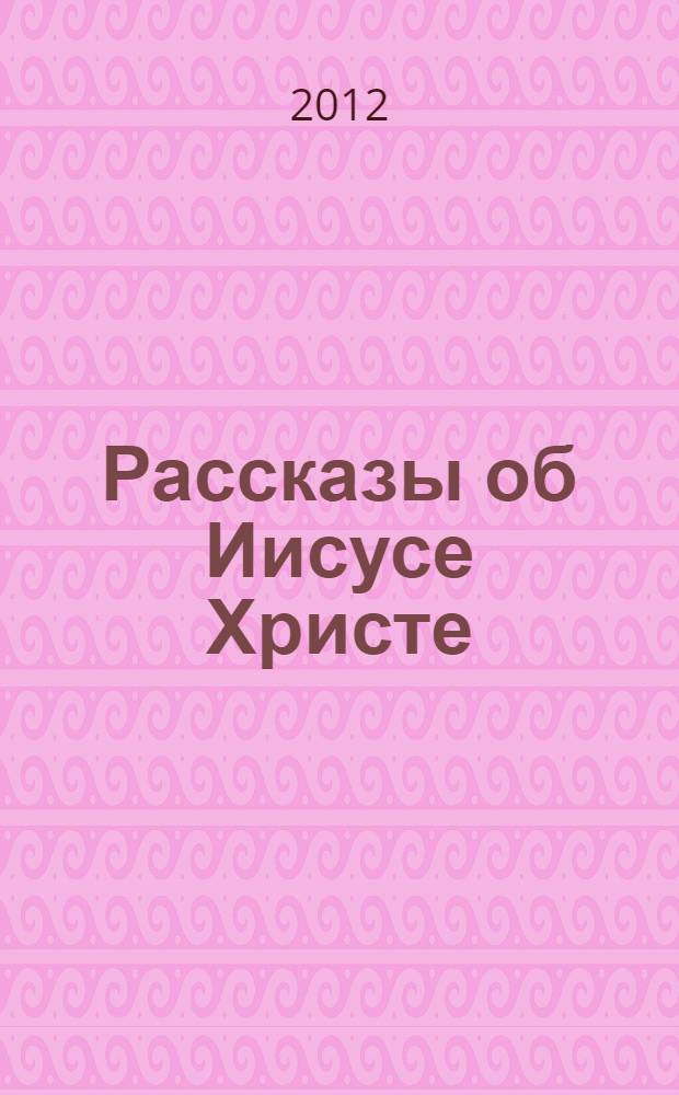 Рассказы об Иисусе Христе