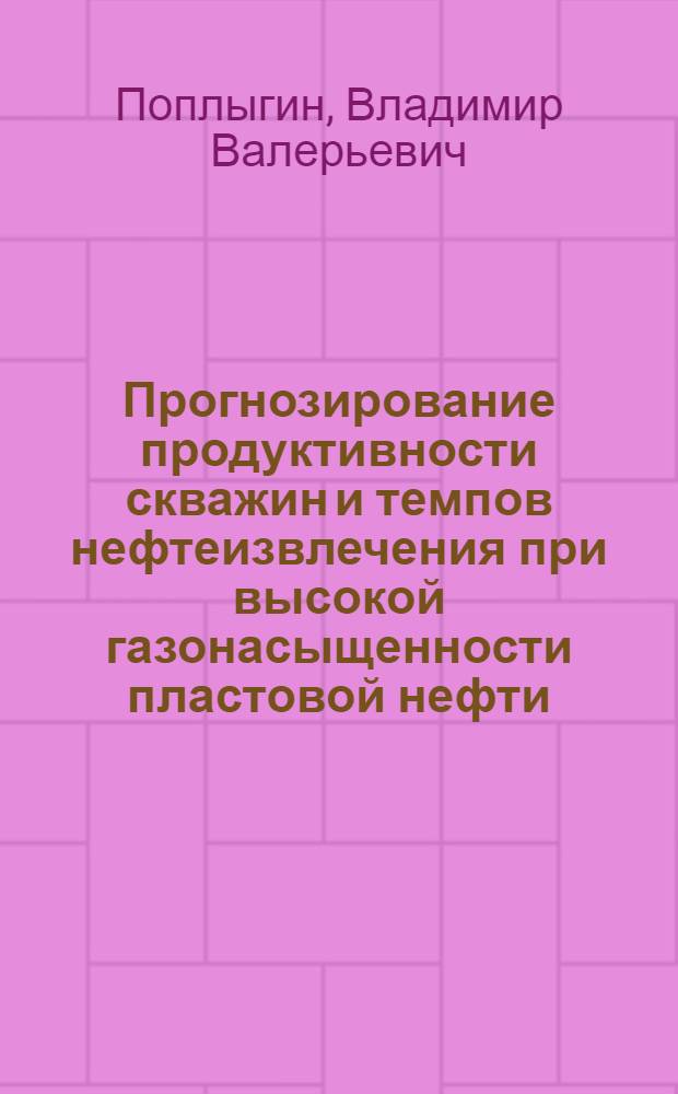 Прогнозирование продуктивности скважин и темпов нефтеизвлечения при высокой газонасыщенности пластовой нефти : (на примере месторождений Верхнего Прикамья) : автореф. дис. на соиск. учен. степ. к. т. н. : специальность 25.00.17 <Разработка и эксплуатация нефтяных и газовых месторождений>