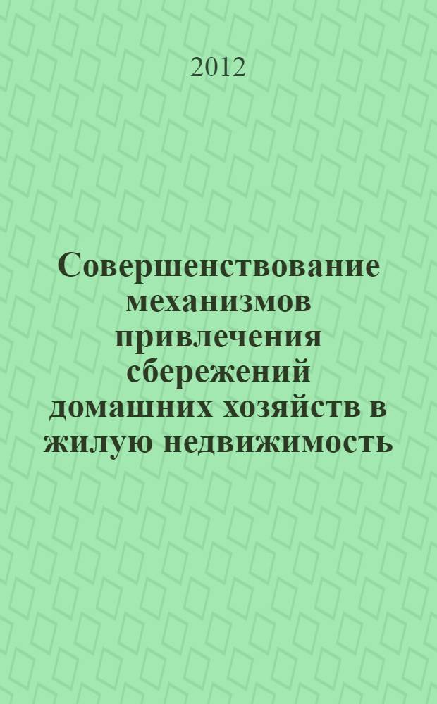 Совершенствование механизмов привлечения сбережений домашних хозяйств в жилую недвижимость : автореф. дис. на соиск. учен. степ. к. э. н. : специальность 08.00.10 <Финансы, денежное обращение и кредит>