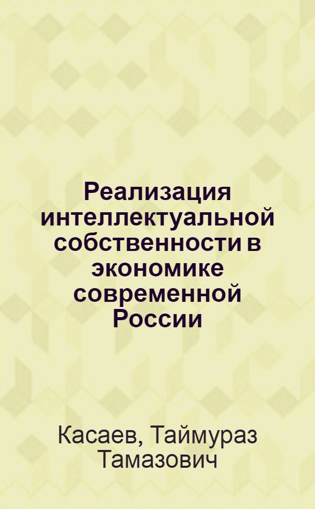 Реализация интеллектуальной собственности в экономике современной России : автореф. дис. на соиск. учен. степ. к. э. н. : специальность 08.00.01 <Экономическая теория>