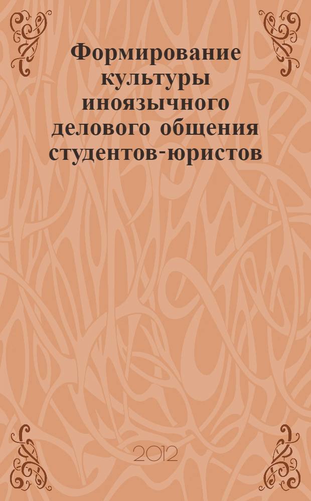 Формирование культуры иноязычного делового общения студентов-юристов : автореф. дис. на соиск. учен. степ. к. п. н. : специальность 13.00.01 <Общая педагогика, история педагогики и образования>