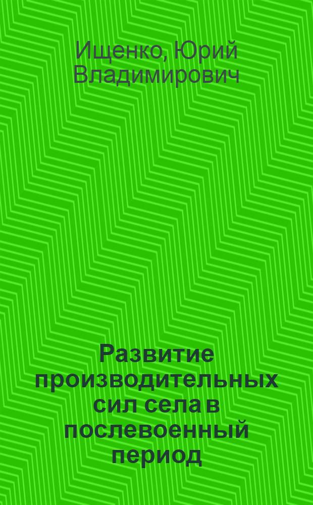 Развитие производительных сил села в послевоенный период : середина 1940-х-начало 1950-х гг. : (на материалах Саратовской и Сталинградской областей) : автореф. дис. на соиск. учен. степ. к. ист. н. : специальность 07.00.02 <Отечественная история>