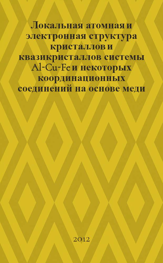 Локальная атомная и электронная структура кристаллов и квазикристаллов системы Al-Cu-Fe и некоторых координационных соединений на основе меди : автореф. дис. на соиск. учен. степ. к. ф.-м. н. : специальность 01.04.07 <Физика конденсированного состояния>