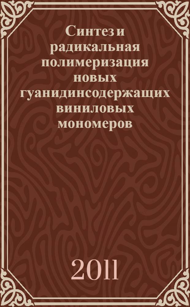 Синтез и радикальная полимеризация новых гуанидинсодержащих виниловых мономеров : автореф. дис. на соиск. учен. степ. к. х. н. : специальность 02.00.06 <Высокомолекулярные соединения>