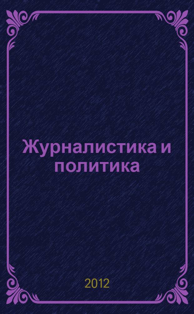 Журналистика и политика : итальянский опыт взаимодействия : автореф. дис. на соиск. учен. степ. д. филол. н. : специальность 10.01.10 <Журналистика>