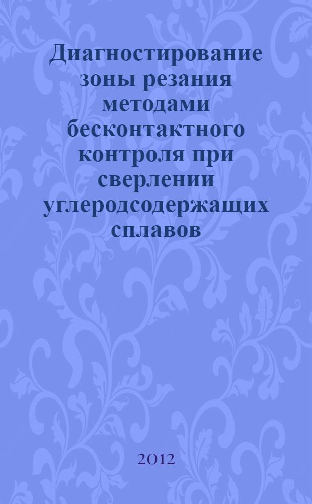 Диагностирование зоны резания методами бесконтактного контроля при сверлении углеродсодержащих сплавов : автореф. дис. на соиск. учен. степ. к. т. н. : специальность 05.02.07 <Технология и оборудование механической и физико-технической обработки>