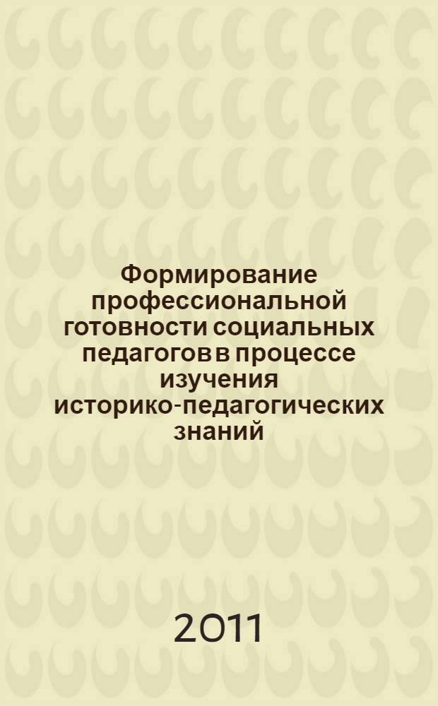 Формирование профессиональной готовности социальных педагогов в процессе изучения историко-педагогических знаний : автореф. дис. на соиск. учен. степ. к. п. н. : специальность 13.00.08 <Теория и методика профессионального образования>