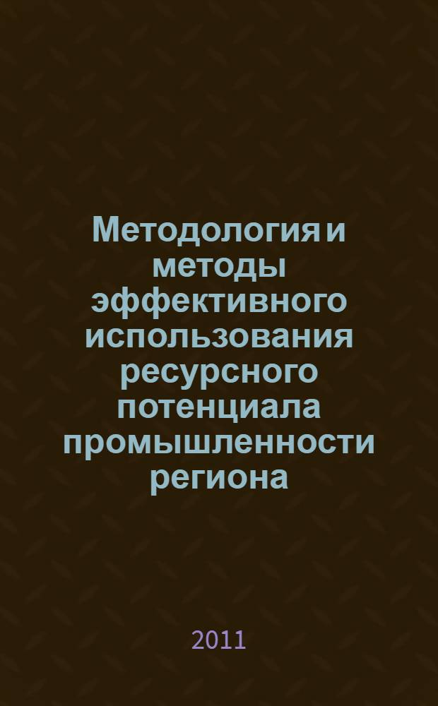 Методология и методы эффективного использования ресурсного потенциала промышленности региона : автореф. дис. на соиск. учен. степ. д. э. н. : специальность 08.00.05 <Экономика и управление народным хозяйством по отраслям и сферам деятельности>