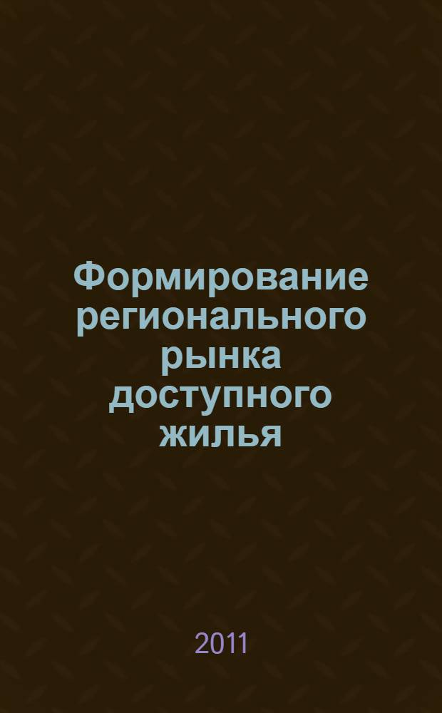 Формирование регионального рынка доступного жилья : (на примере Кемеровской области) : автореф. дис. на соиск. учен. степ. к. э. н. : специальность 08.00.05 <Экономика и управление народным хозяйством по отраслям и сферам деятельности>