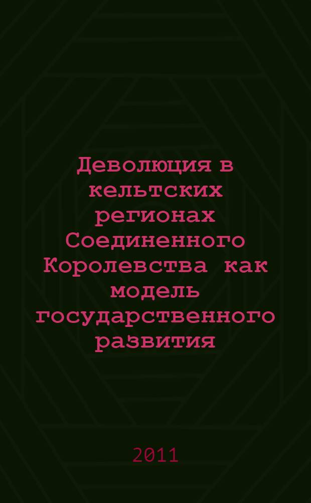 Деволюция в кельтских регионах Соединенного Королевства как модель государственного развития