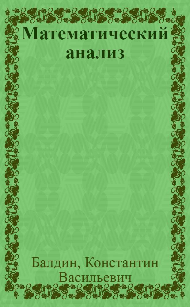 Математический анализ : учебник : для студентов гуманитарных направлений, аспирантов и преподавателей
