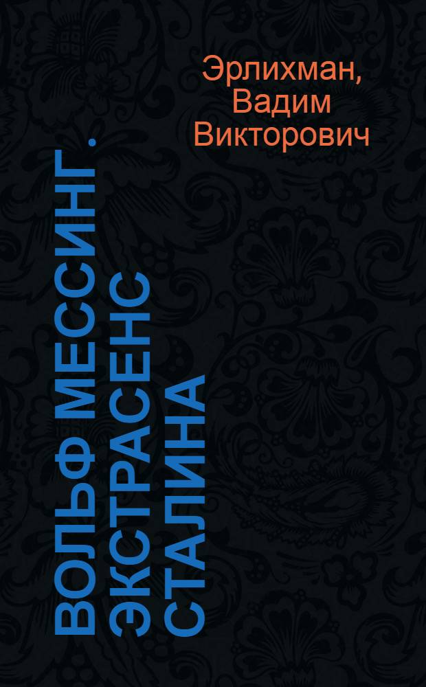 Вольф Мессинг. Экстрасенс Сталина