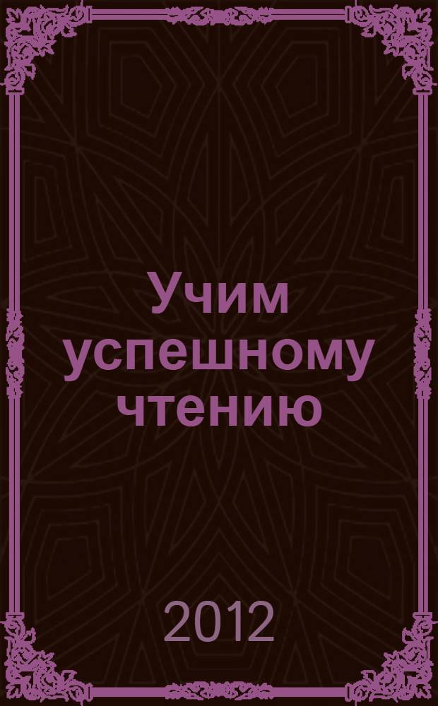 Учим успешному чтению : рекомендации учителю : пособие для учителей общеобразовательных учреждений