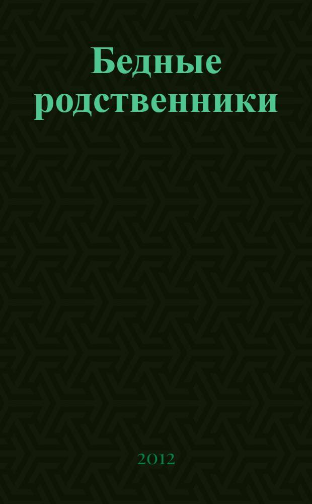 Бедные родственники : рассказы