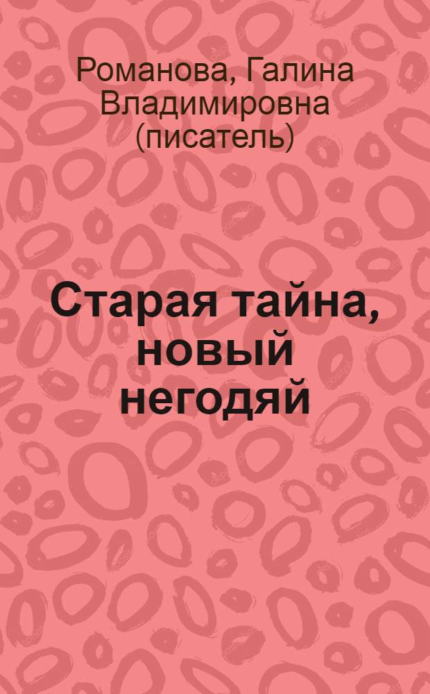 Старая тайна, новый негодяй : роман