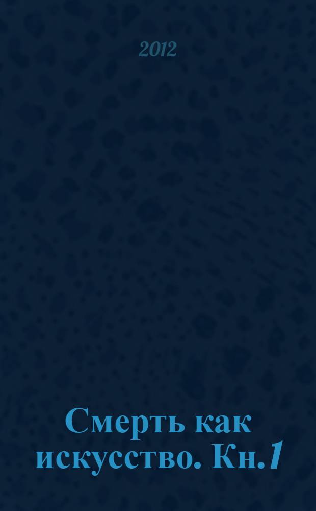 Смерть как искусство. Кн. 1 : Маски