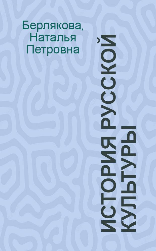 История русской культуры : методические рекомендации по курсу : 10-11 классы : к учебнику Л.Г. Березовой и Н.П. Берляковой