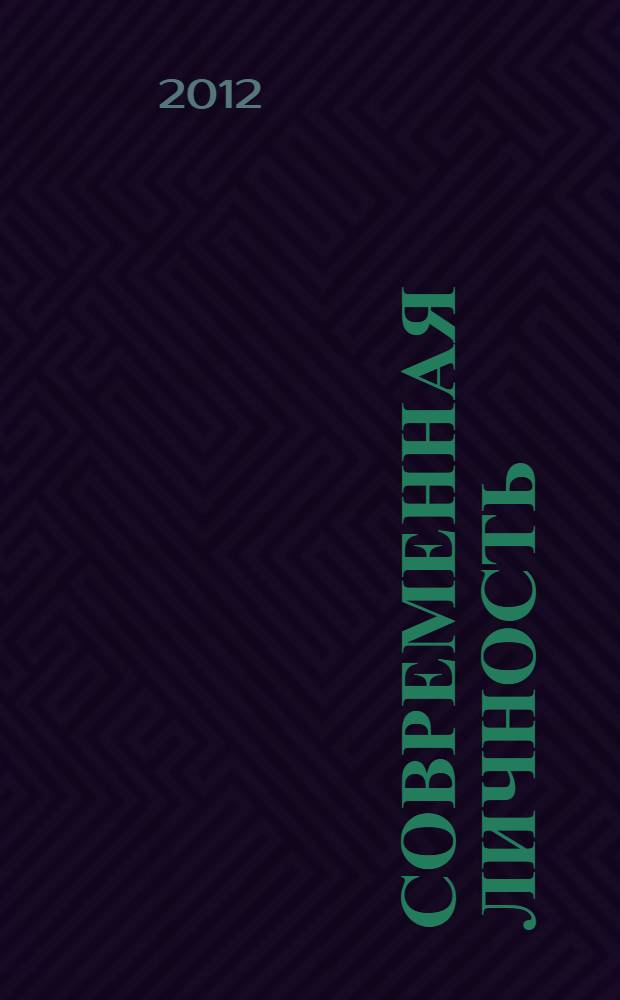 Современная личность : психологические исследования : сборник статей