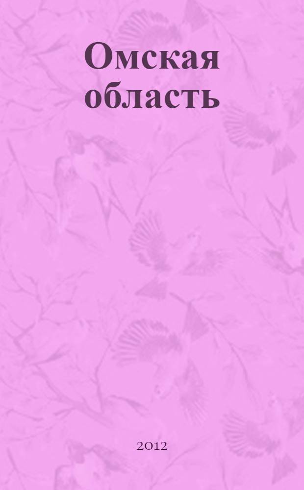 Омская область : путеводитель
