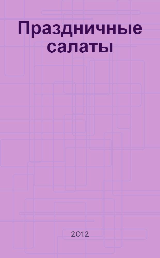 Праздничные салаты