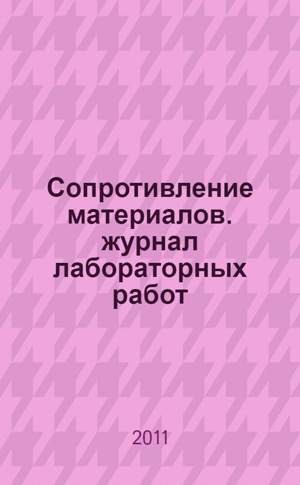 Сопротивление материалов. журнал лабораторных работ