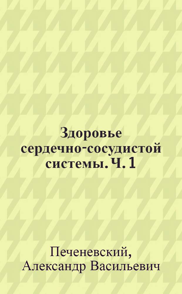 Здоровье сердечно-сосудистой системы. Ч. 1 : Атеросклероз, давление