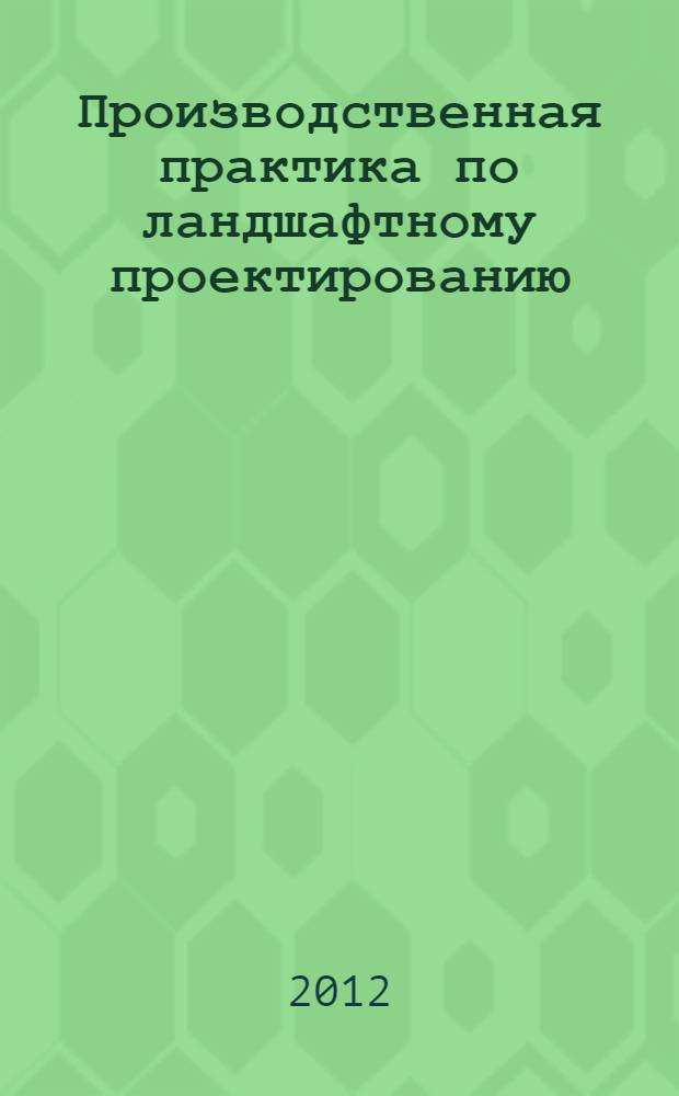 Производственная практика по ландшафтному проектированию : методические указания