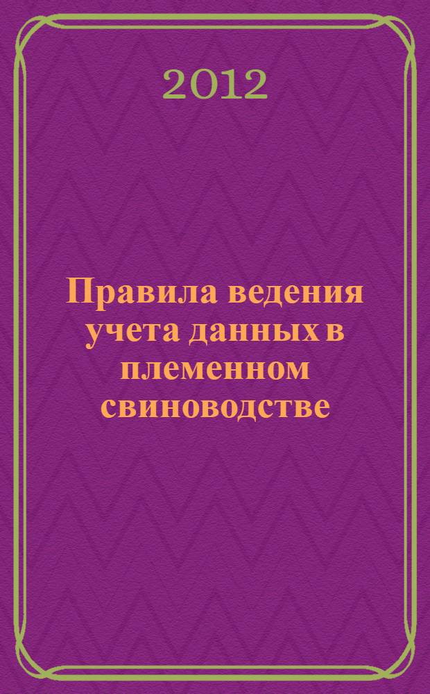 Правила ведения учета данных в племенном свиноводстве