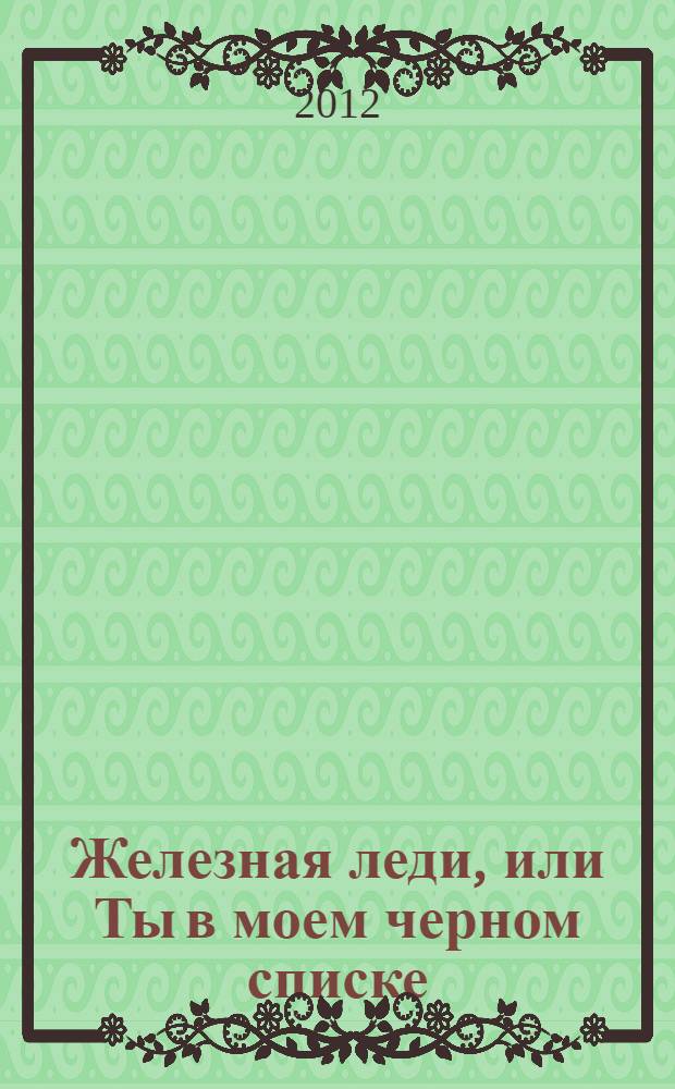 Железная леди, или Ты в моем черном списке : роман