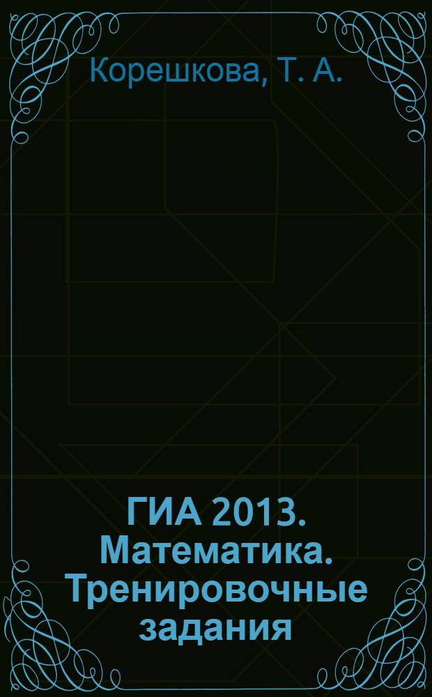 ГИА 2013. Математика. Тренировочные задания