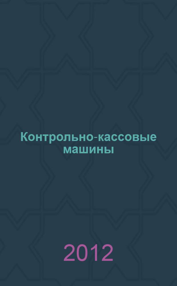 Контрольно-кассовые машины : учебное пособие для образовательных учреждений начального профессионального образования