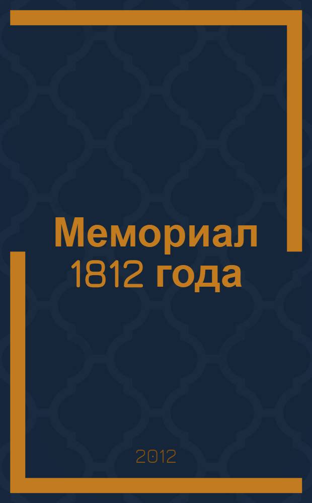 Мемориал 1812 года : война глазами Наполеона