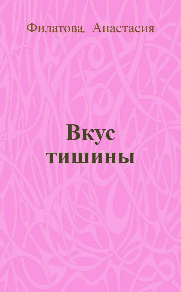 Вкус тишины : стихотворения
