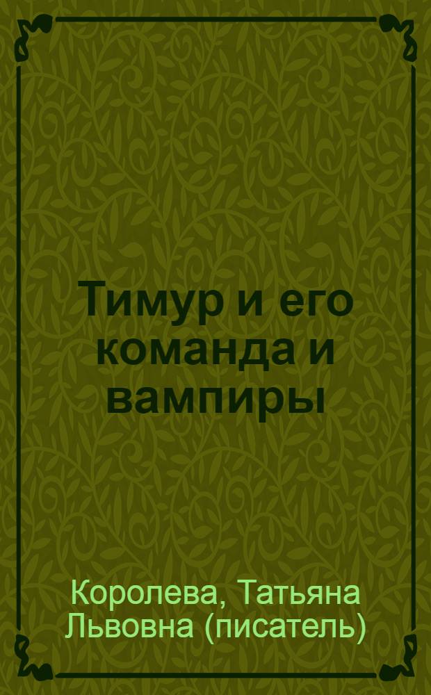 Тимур и его команда и вампиры : литературная пародия в жанре мэш-ап