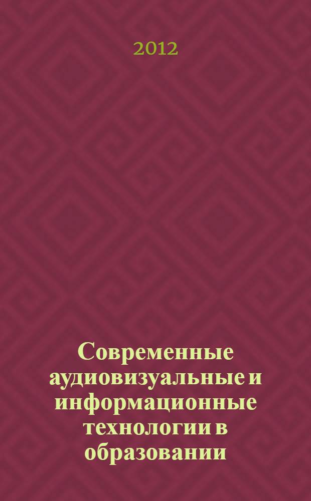 Современные аудиовизуальные и информационные технологии в образовании : сборник материалов IV межрегиональной научно-практической конференции
