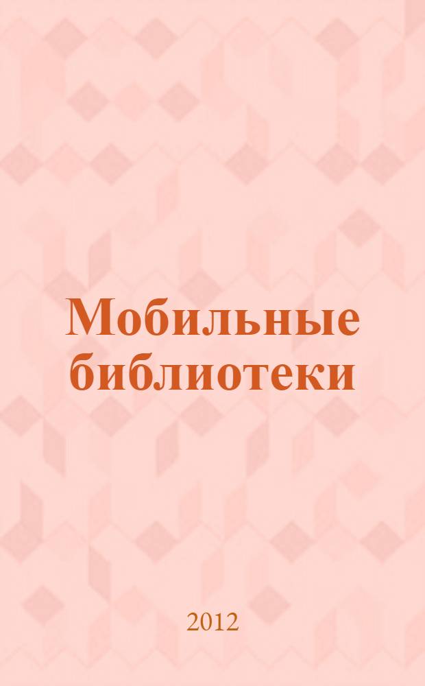 Мобильные библиотеки : мобильные библиотечные онлайновые услуги : сборник публикаций
