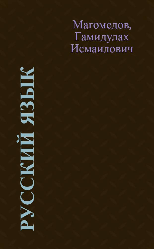 Русский язык : учебник для 2 класса дагестанской общеобразовательной школы : в 2 ч